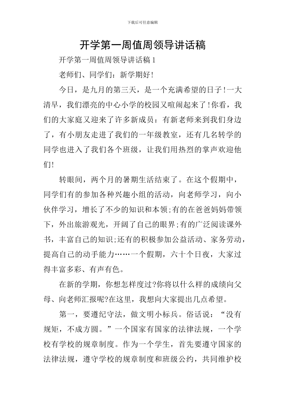 开学第一周值周领导讲话稿_第1页