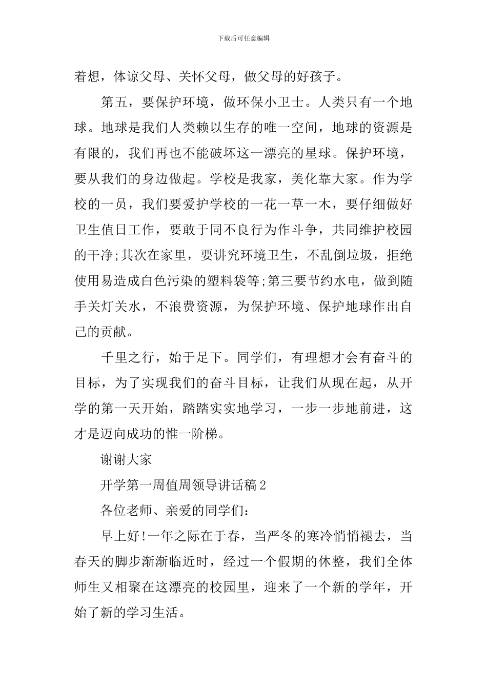 开学第一周值周领导讲话稿_第3页