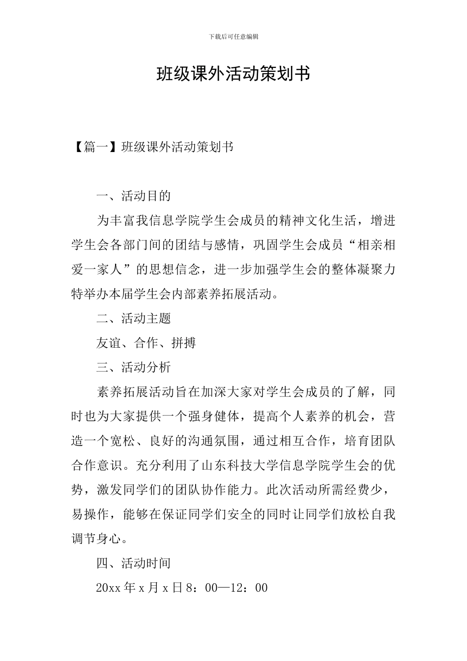 班级课外活动策划书_第1页