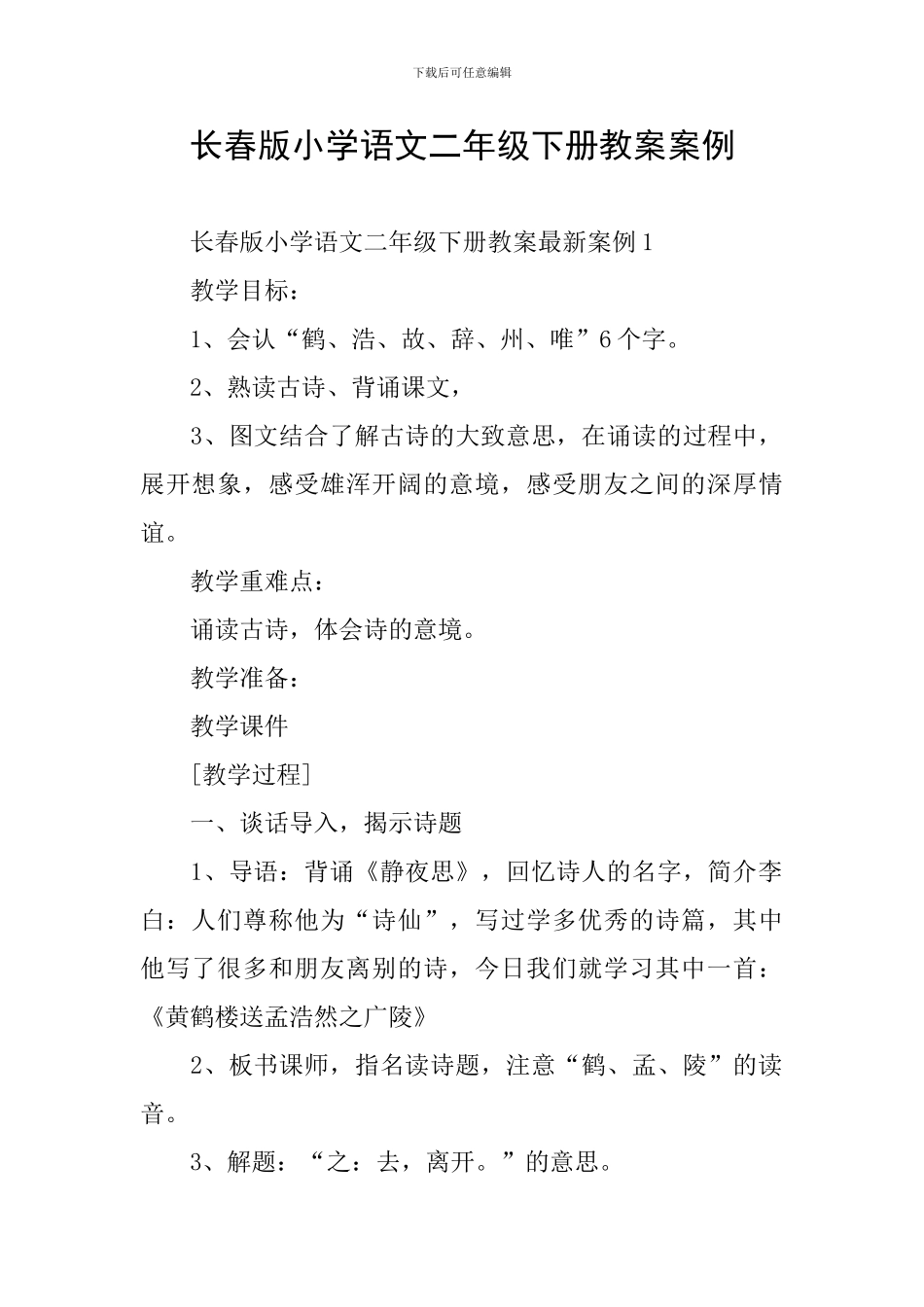 长春版小学语文二年级下册教案案例_第1页