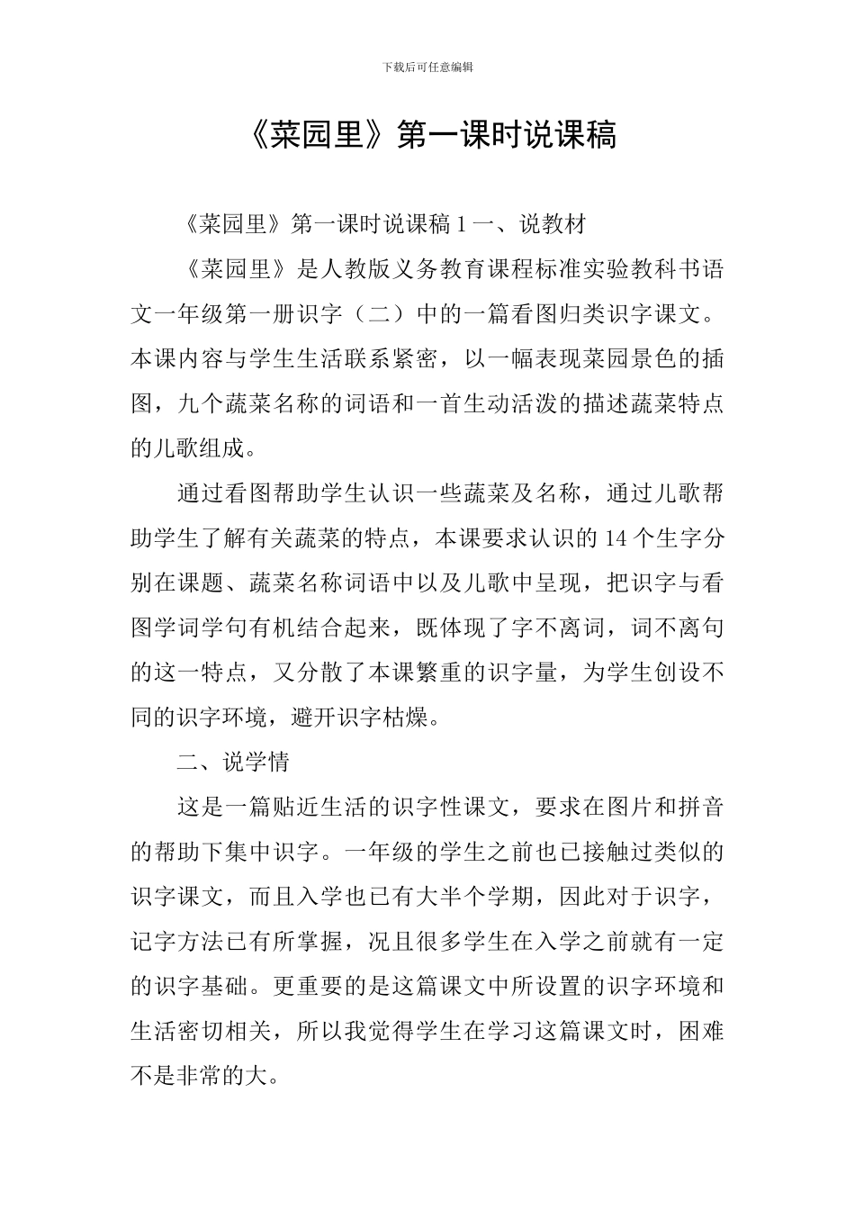 《菜园里》第一课时说课稿_第1页