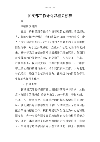 团支部工作计划及相关预算