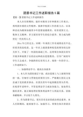 团委书记工作述职报告5篇