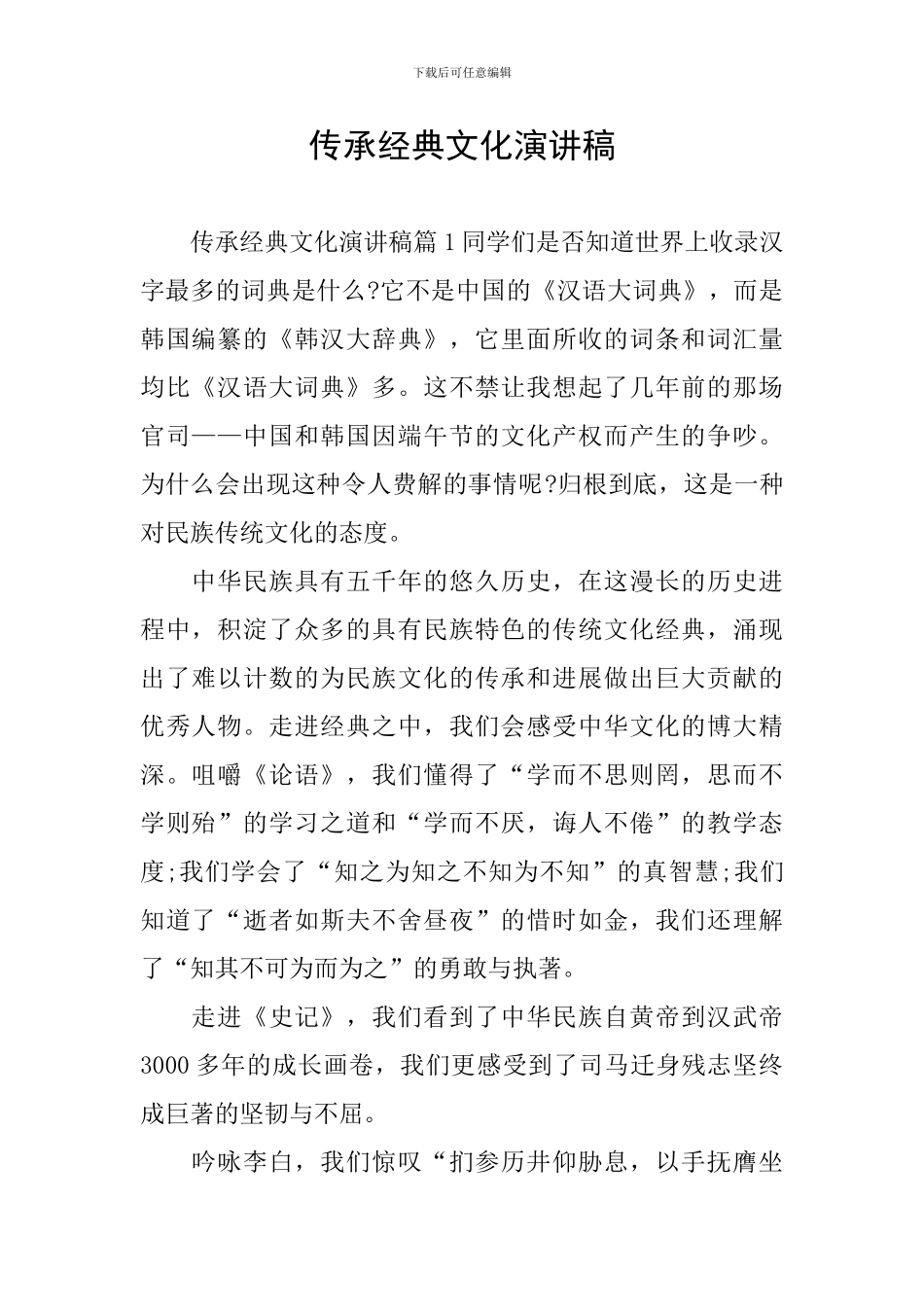 传承经典文化演讲稿_第1页