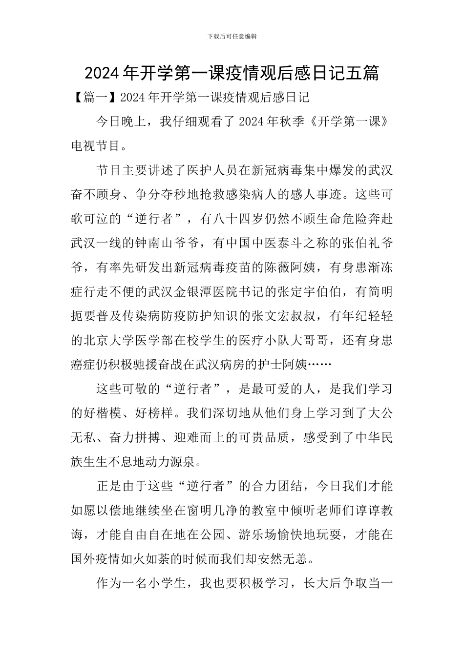 2024年开学第一课疫情观后感日记五篇_第1页