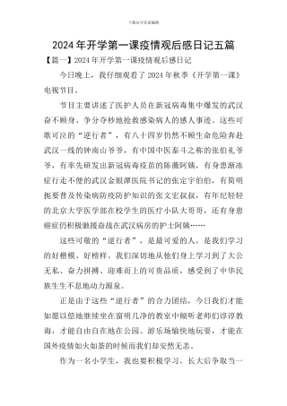 2024年开学第一课疫情观后感日记五篇