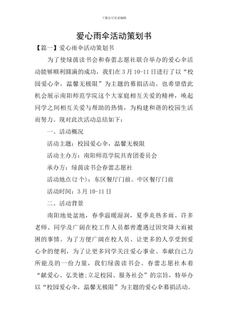 爱心雨伞活动策划书