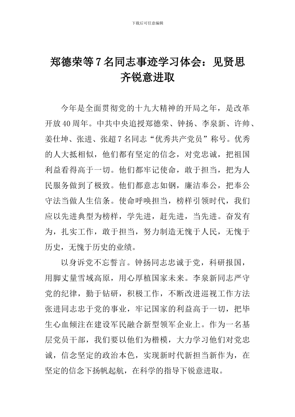 郑德荣等7名同志事迹学习体会：见贤思齐锐意进取_第1页