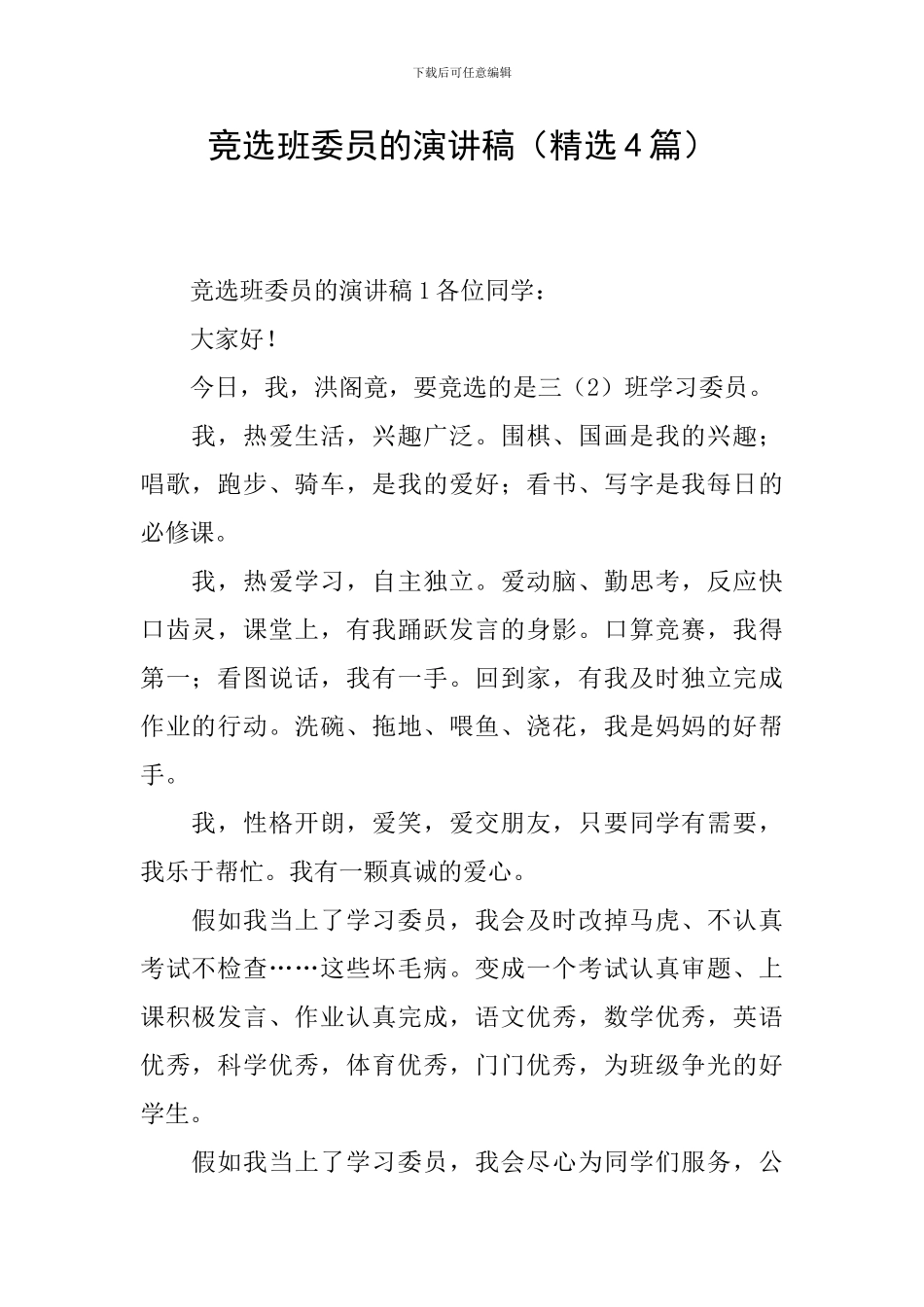 竞选班委员的演讲稿_第1页