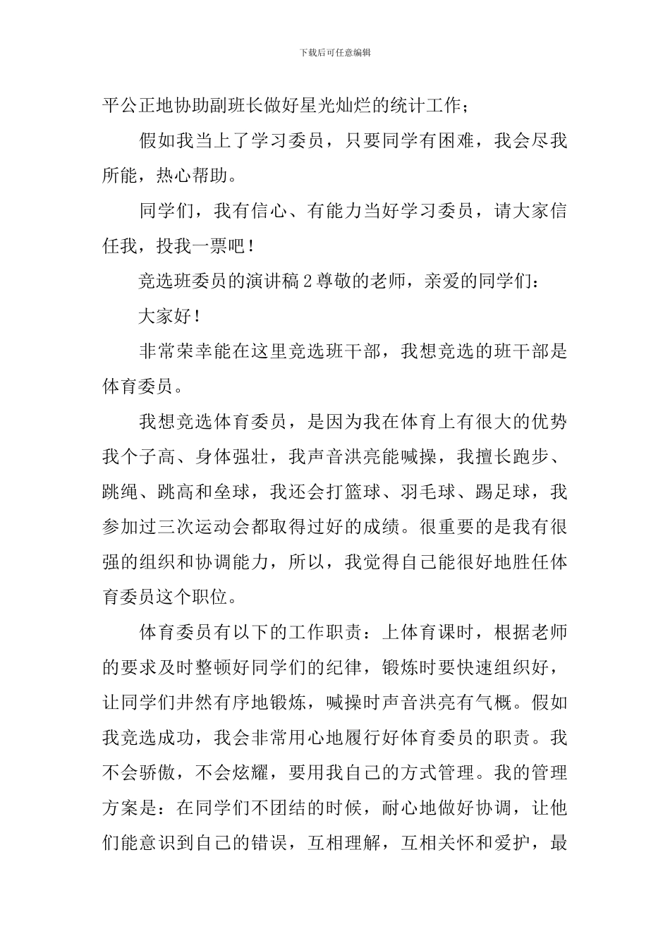 竞选班委员的演讲稿_第2页