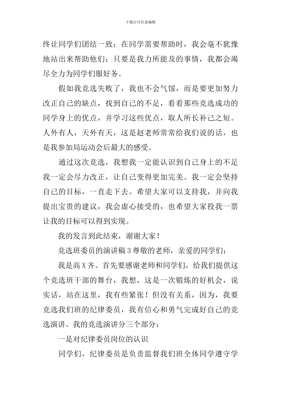 竞选班委员的演讲稿_第3页