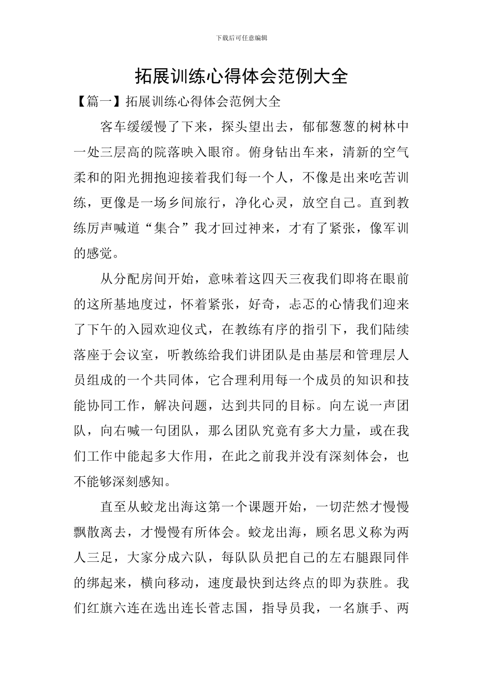 拓展训练心得体会范例大全_第1页