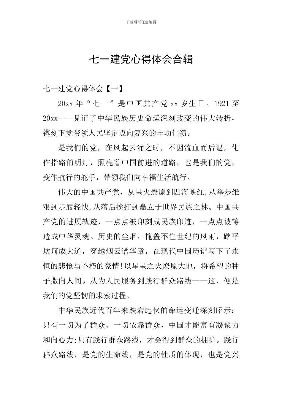 七一建党心得体会合辑_第1页