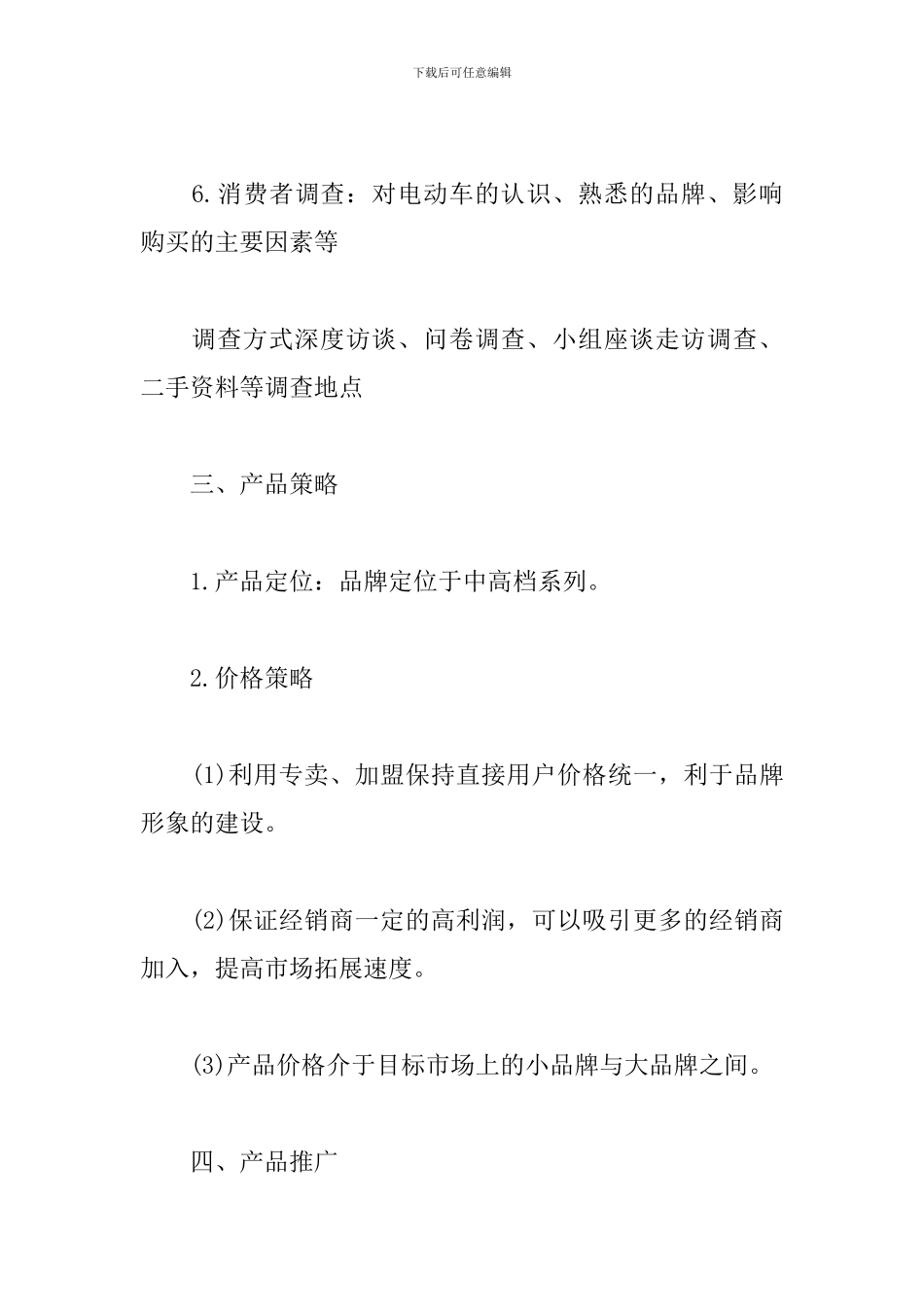 产品推广方案范本_第3页