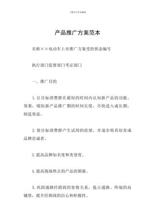 产品推广方案范本