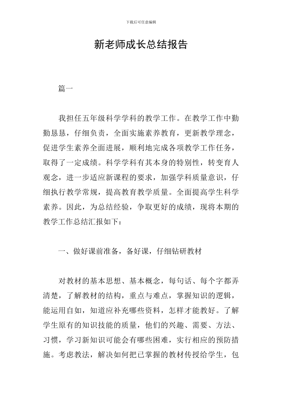 新教师成长总结报告_第1页