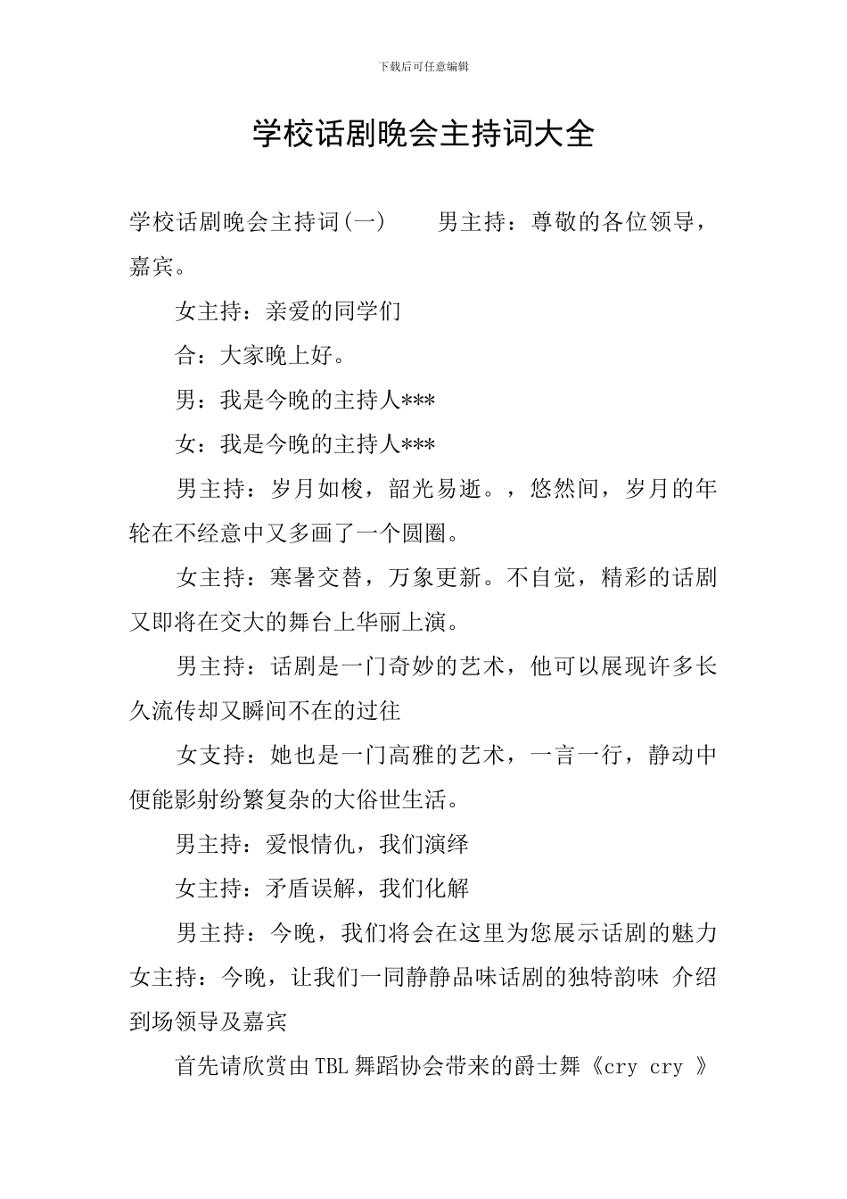 学校话剧晚会主持词大全_第1页