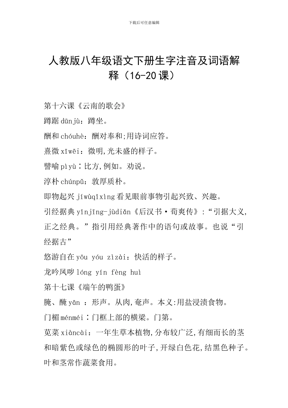 人教版八年级语文下册生字注音及词语解释(16-20课)_第1页