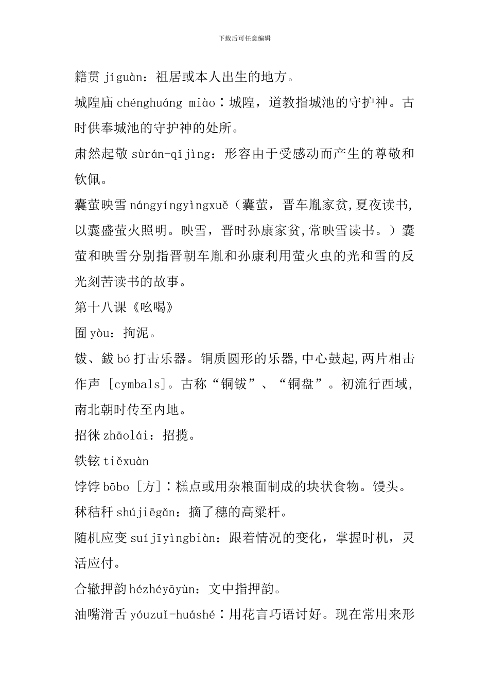 人教版八年级语文下册生字注音及词语解释(16-20课)_第2页