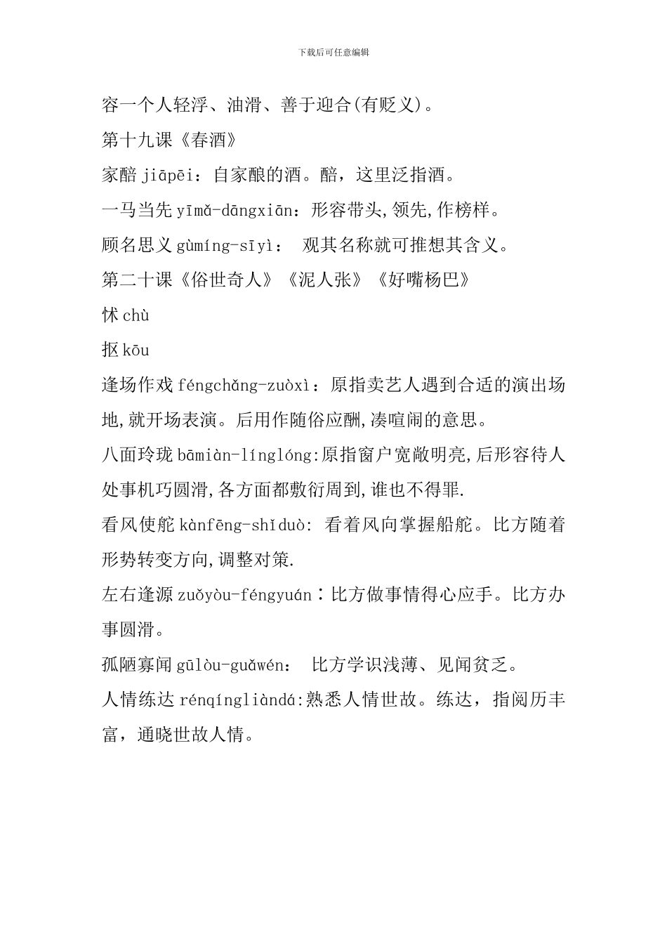人教版八年级语文下册生字注音及词语解释(16-20课)_第3页