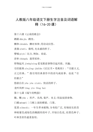 人教版八年级语文下册生字注音及词语解释(16-20课)