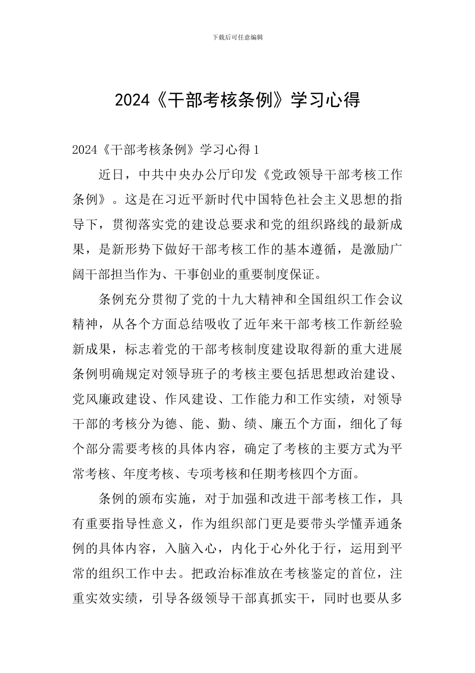 2024《干部考核条例》学习心得_第1页