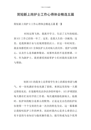 简短新上岗护士工作心得体会精选五篇