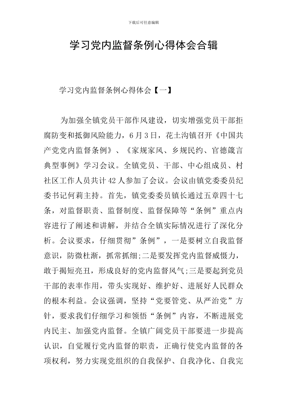 学习党内监督条例心得体会合辑_第1页