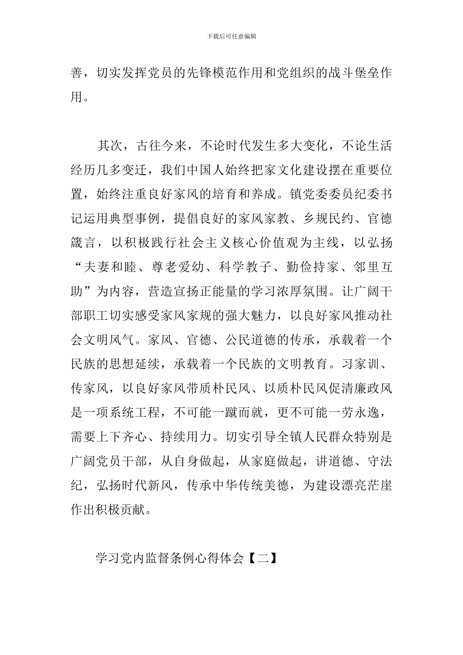 学习党内监督条例心得体会合辑_第2页