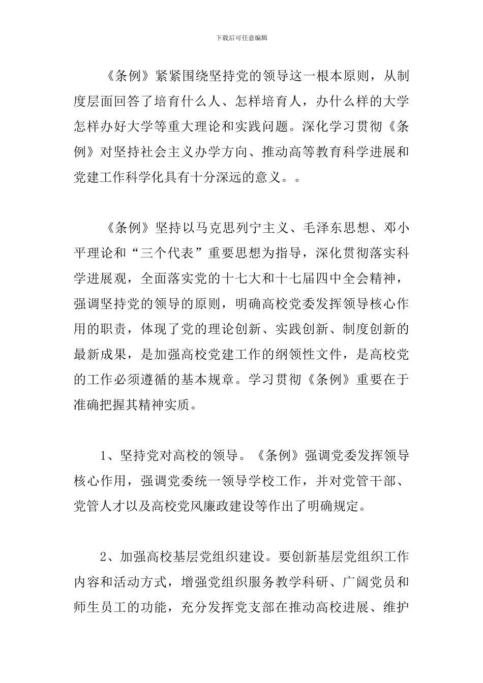 学习党内监督条例心得体会合辑_第3页