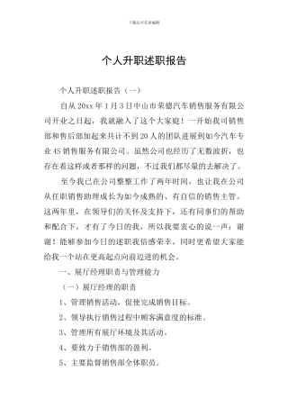 个人升职述职报告