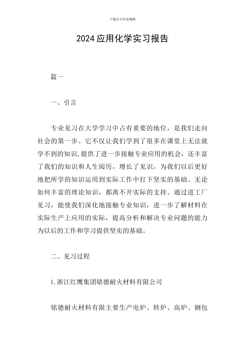 2024应用化学实习报告_第1页