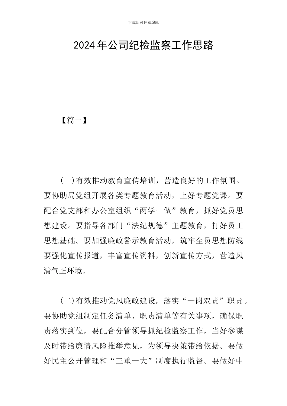 2024年公司纪检监察工作思路_第1页