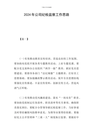 2024年公司纪检监察工作思路