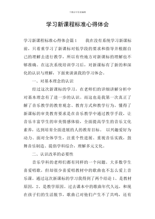 学习新课程标准心得体会