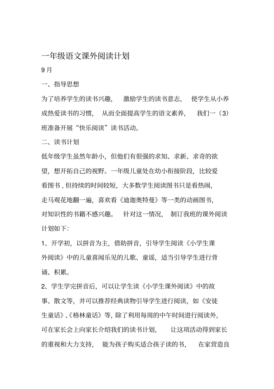 一年级上课外阅读计划_第1页