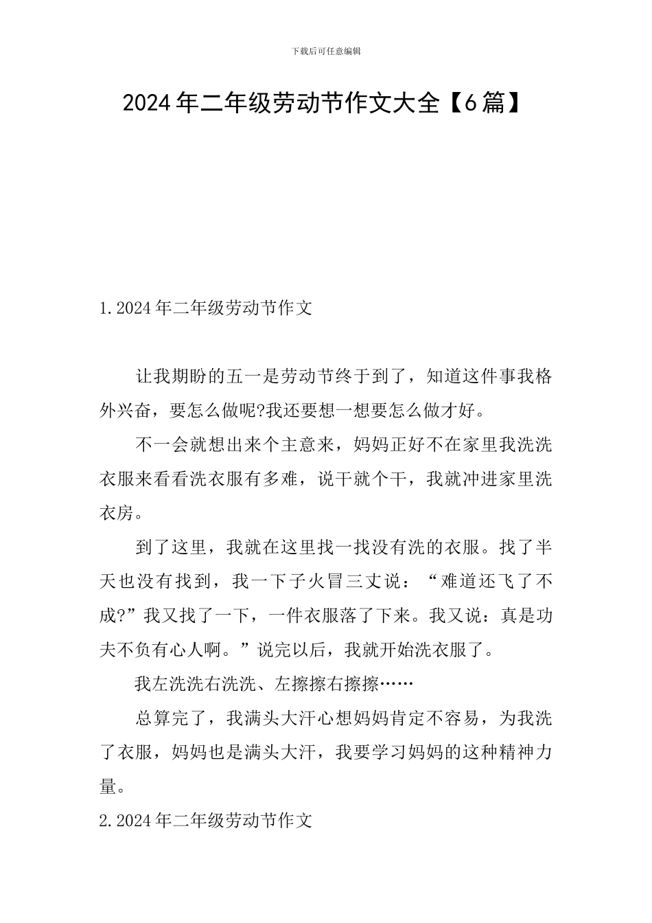 2024年二年级劳动节作文大全_第1页