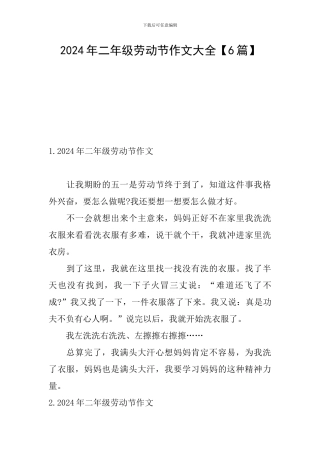 2024年二年级劳动节作文大全