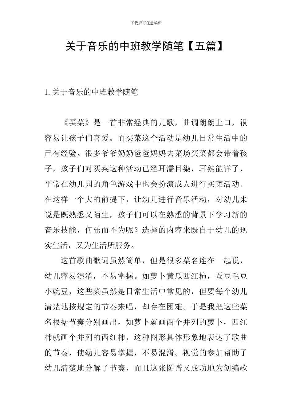 关于音乐的中班教学随笔_第1页