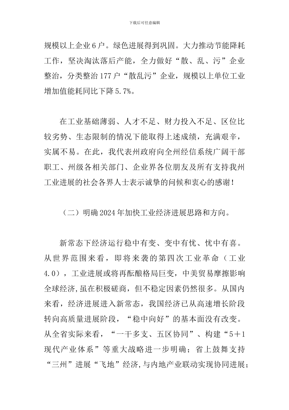 2024年全州工业和信息化暨党风廉政建设工作会议讲话稿两篇合辑_第3页