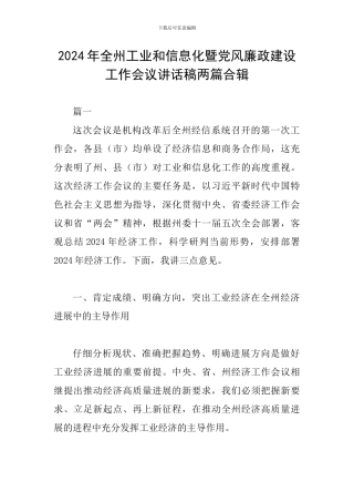 2024年全州工业和信息化暨党风廉政建设工作会议讲话稿两篇合辑