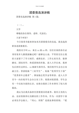 团委竞选演讲稿