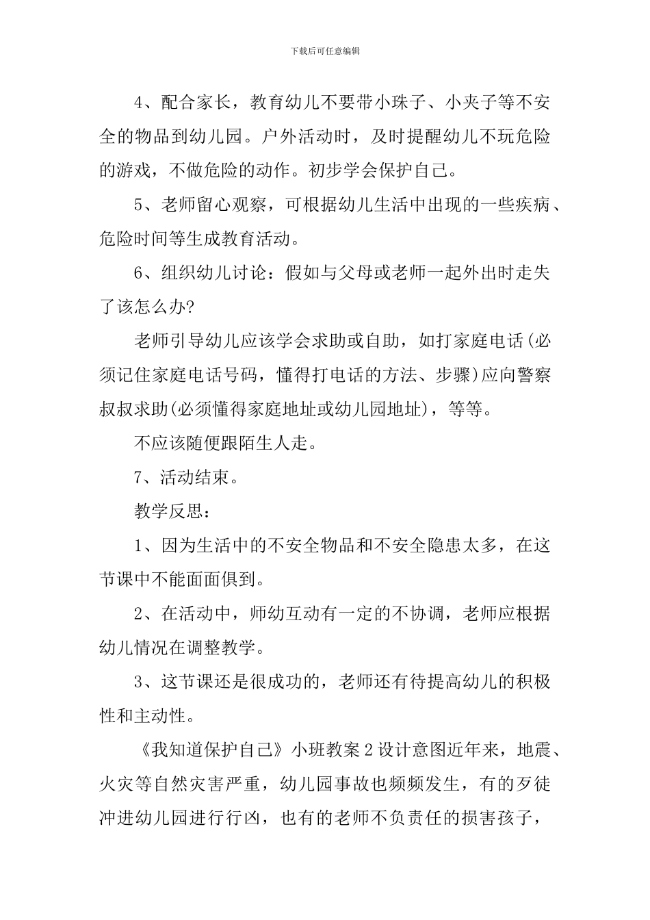 《我知道保护自己》小班教案_第2页