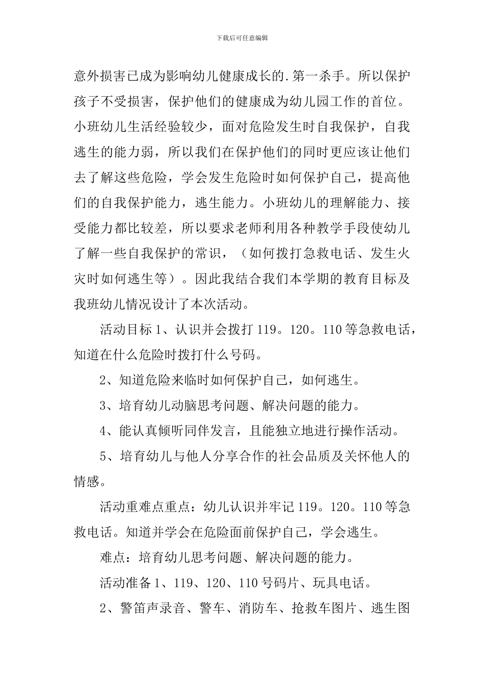 《我知道保护自己》小班教案_第3页