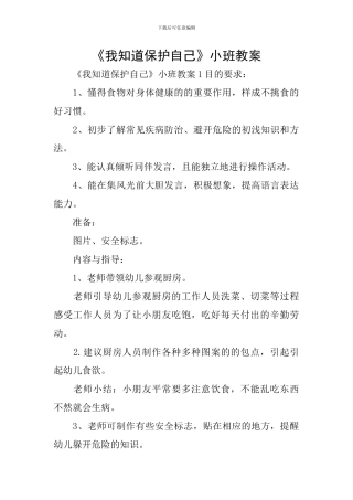 《我知道保护自己》小班教案