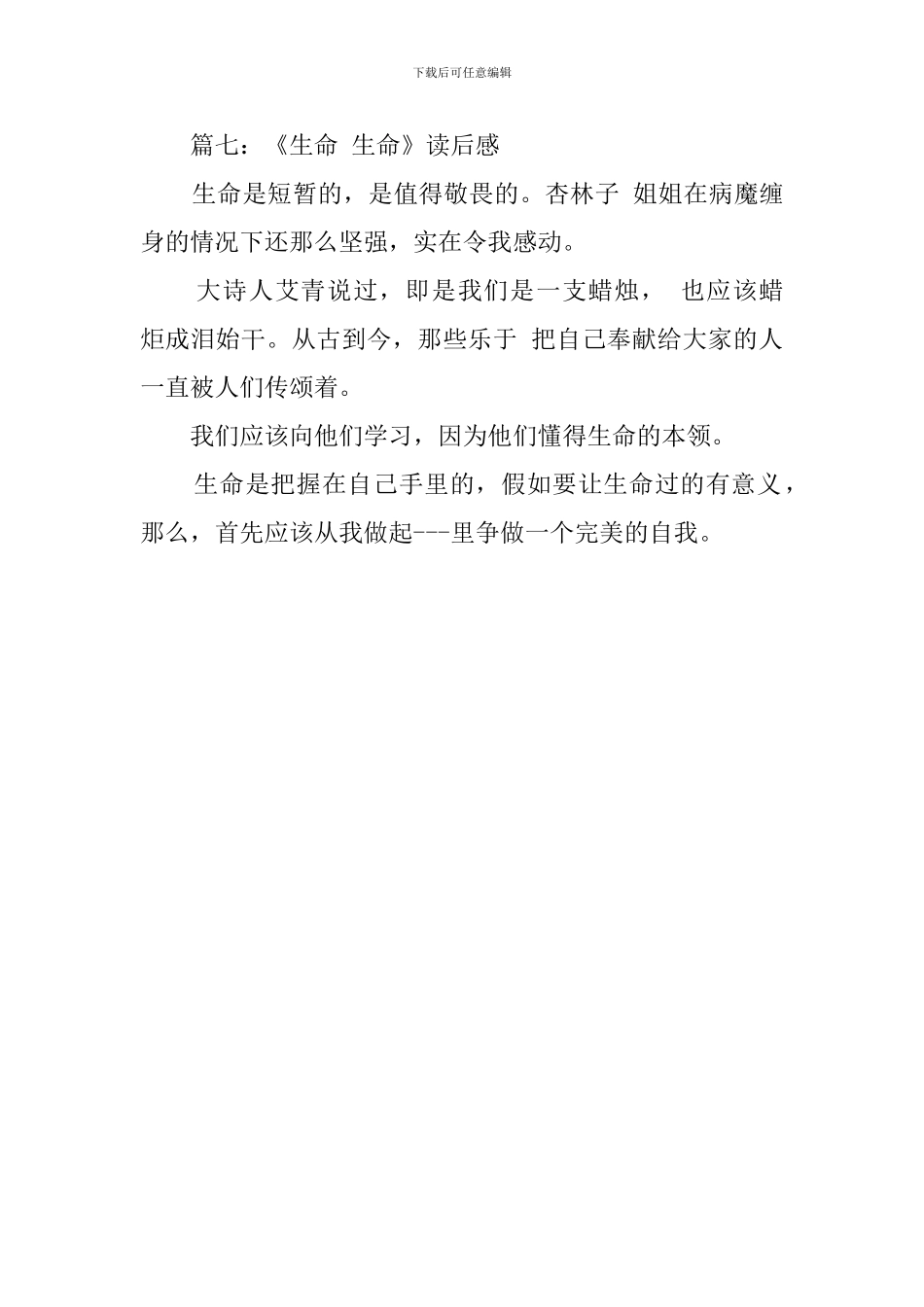 生命生命读后感7篇_第3页