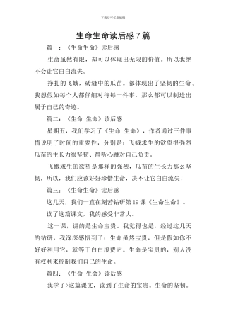 生命生命读后感7篇