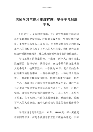 老师学习王继才事迹有感：坚守平凡创造非凡