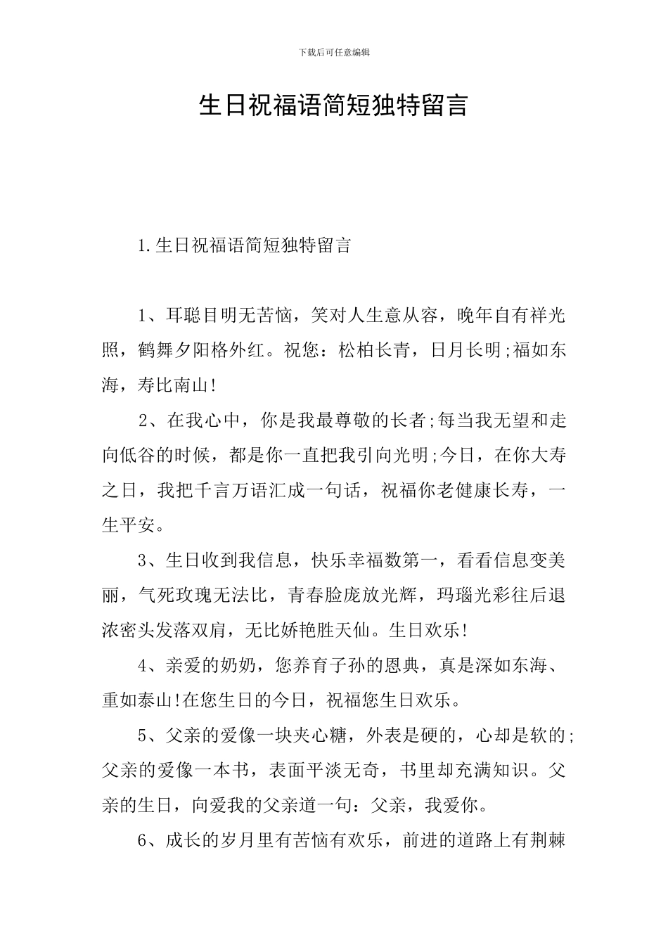 生日祝福语简短独特留言_第1页