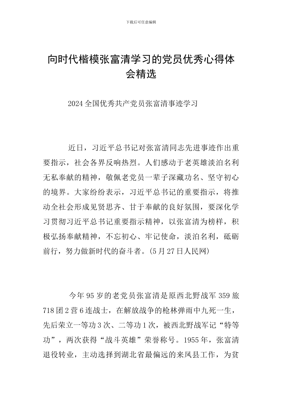 向时代楷模张富清学习的党员优秀心得体会精选_第1页